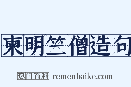 柬明竺僧造句是什么意思的图片